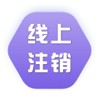 流量卡如何线上注销？
